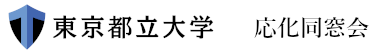 東京都立大学 応化同窓会